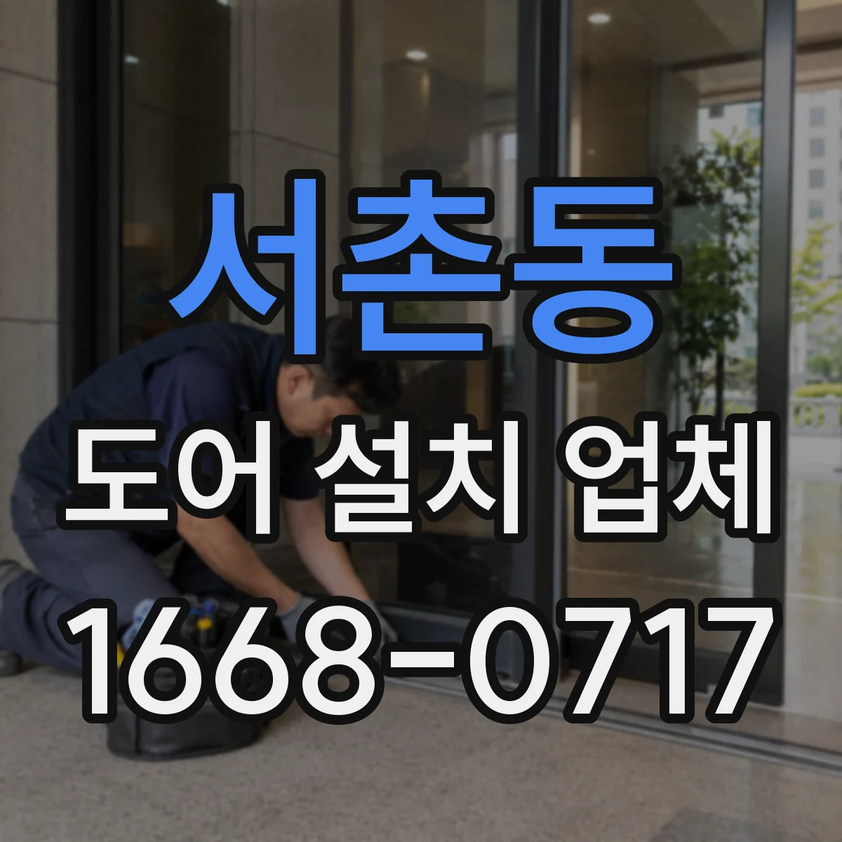 서촌동 도어 설치 업체