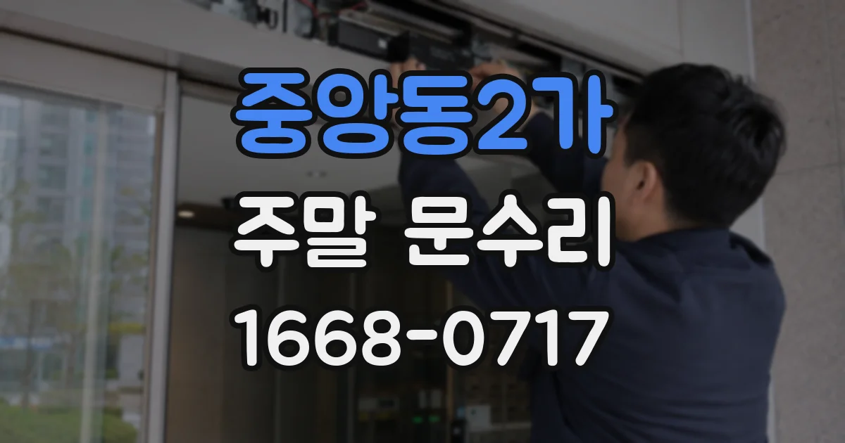 중앙동2가 주말 문수리