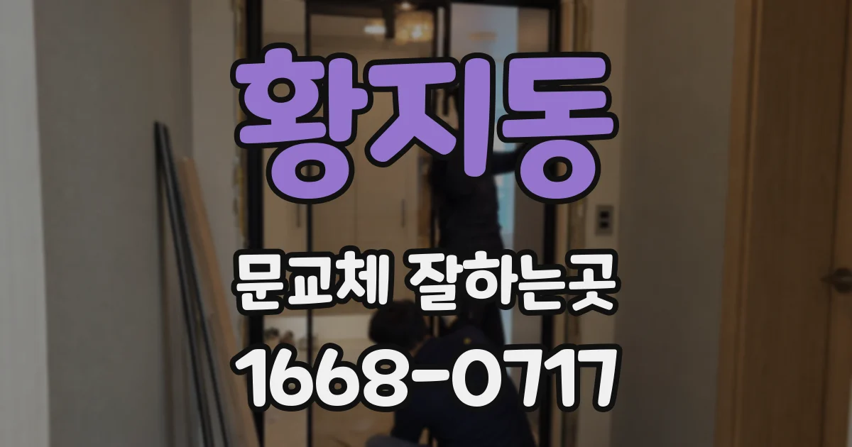 황지동 문교체 잘하는곳