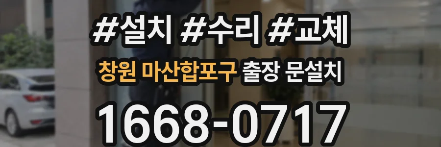 창원 마산합포구 출장 문설치