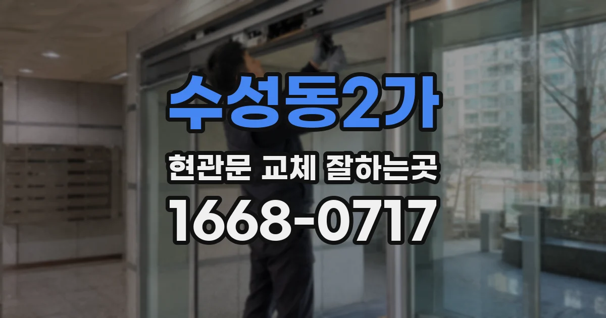 수성동2가 현관문 교체 잘하는곳