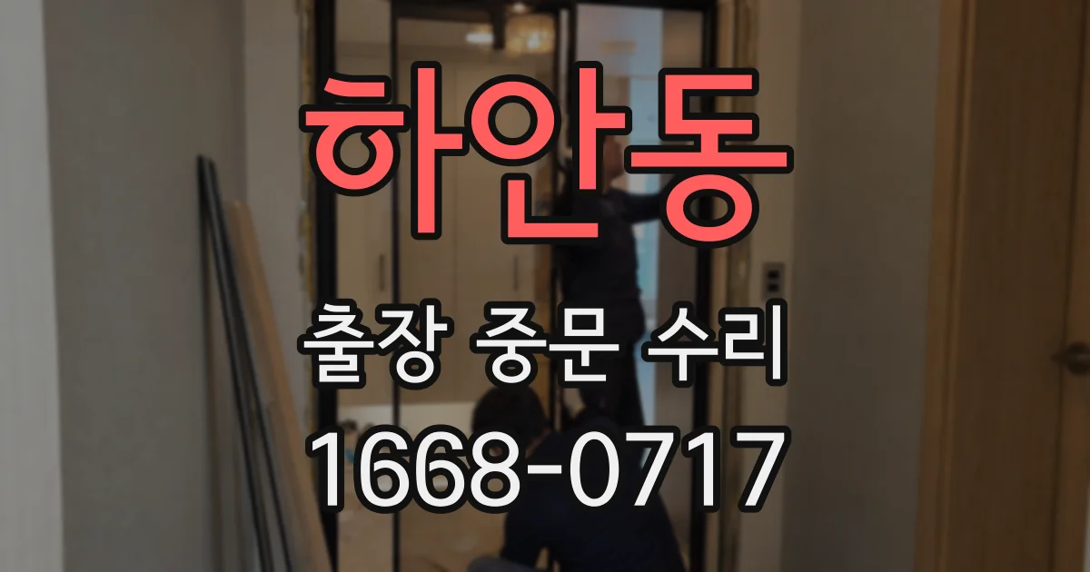 하안동 출장 중문 수리