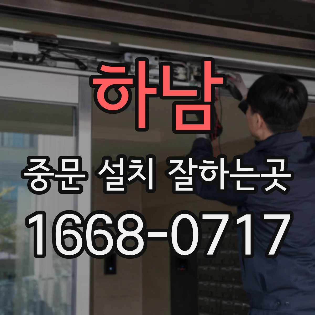 하남 중문 설치 잘하는곳