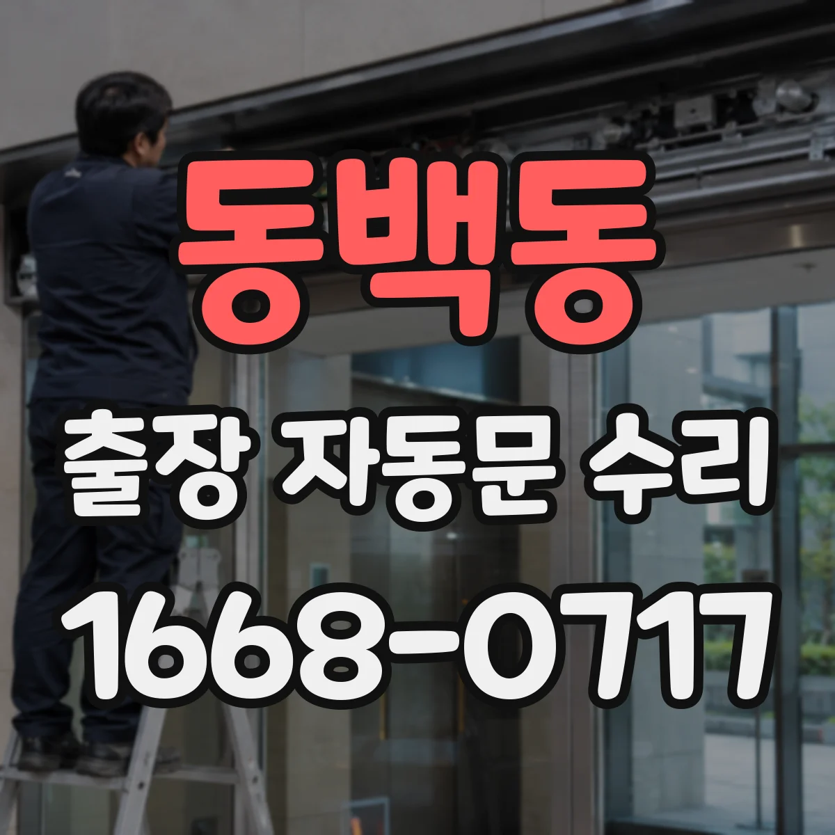 동백동 출장 자동문 수리
