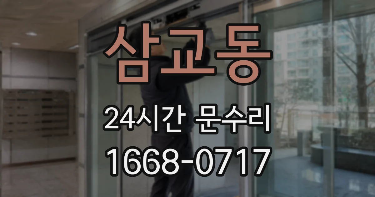 삼교동 24시간 문수리