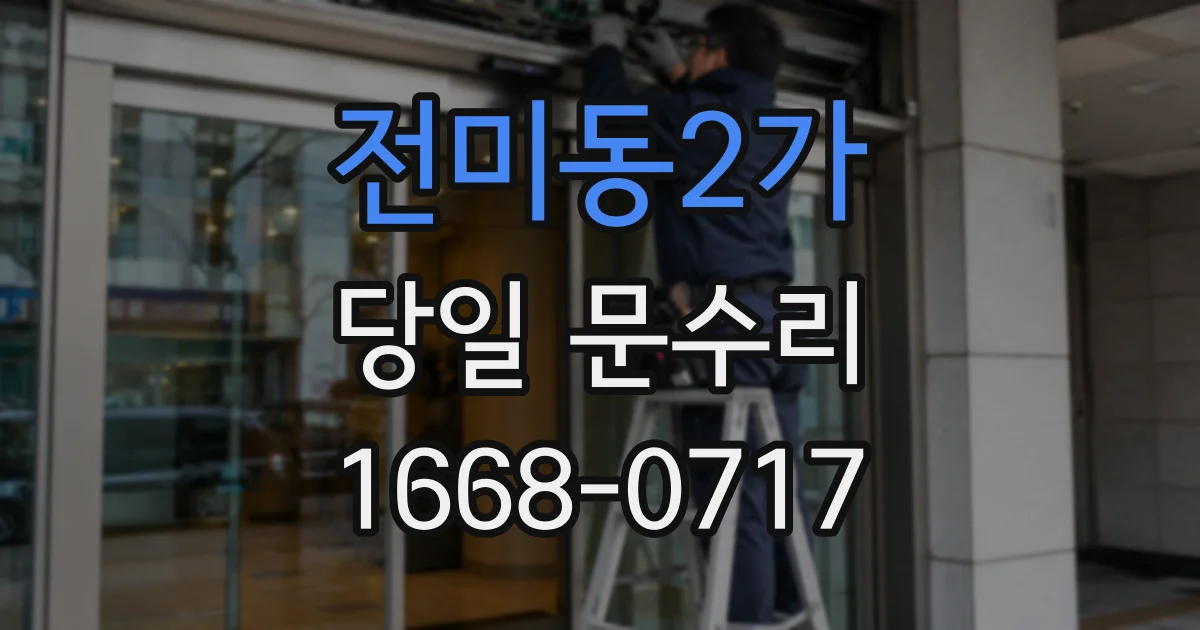 전미동2가 당일 문수리