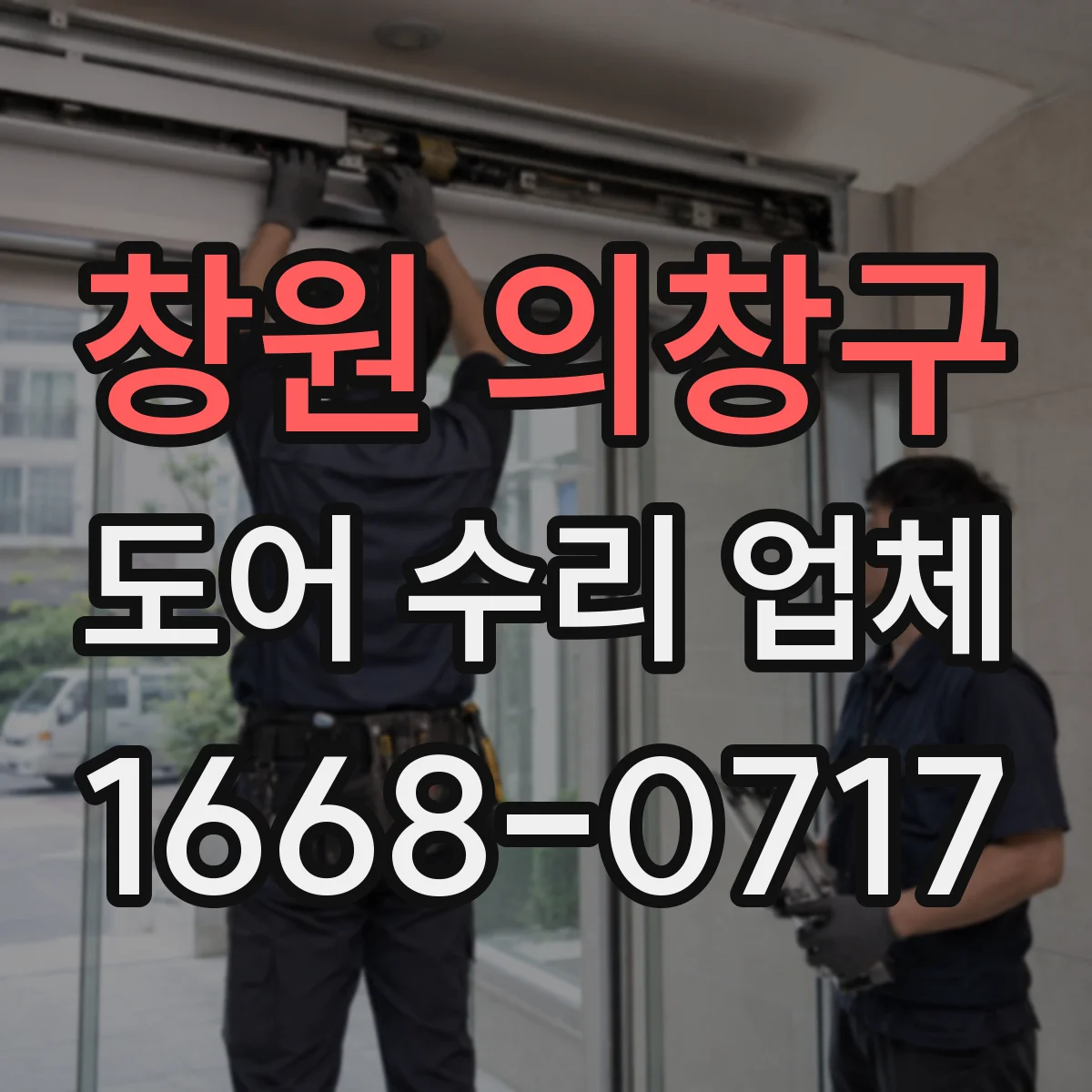 창원 의창구 도어 수리 업체 지역 이동거리와 설치환경이 견적에 주는 영향