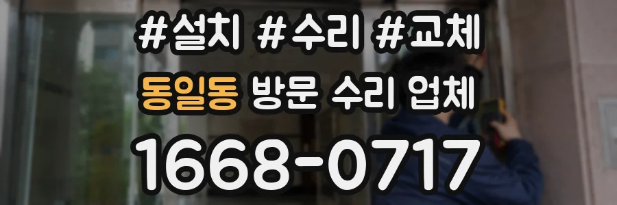 동일동 방문 수리 업체
