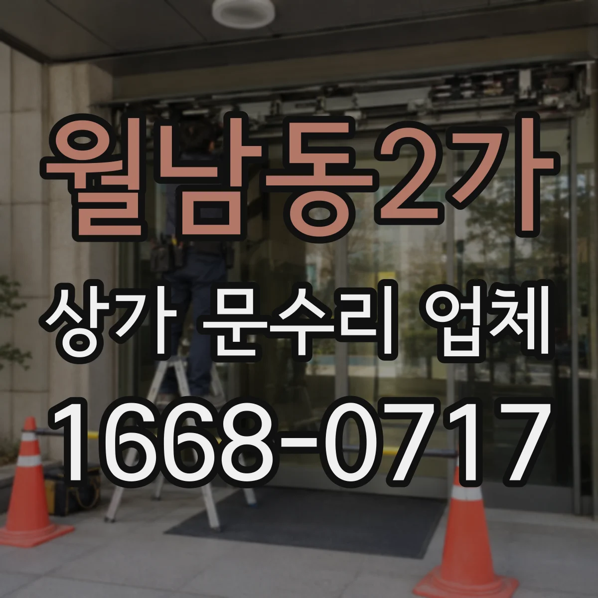 월남동2가 상가 문수리 업체