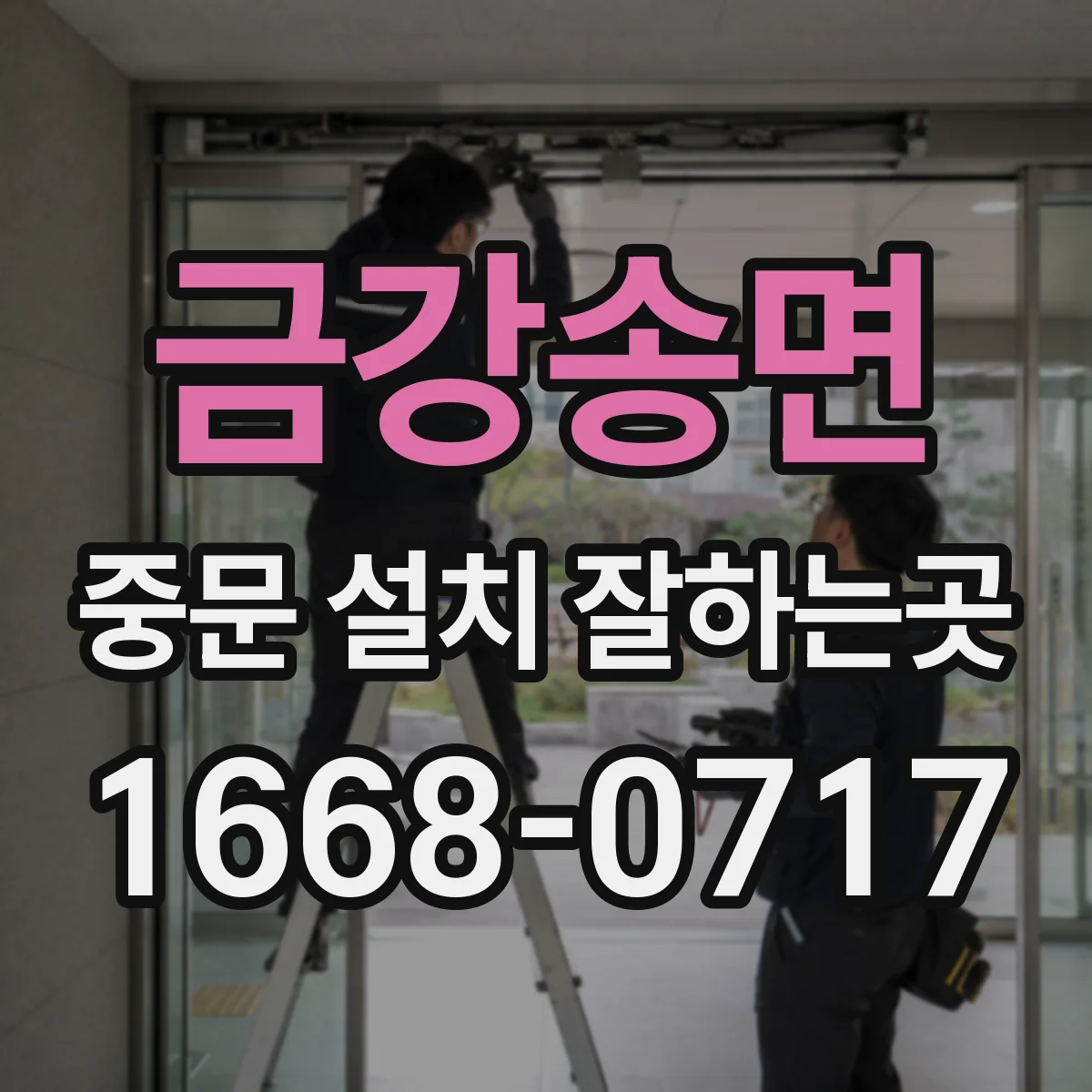 금강송면 중문 설치 잘하는곳