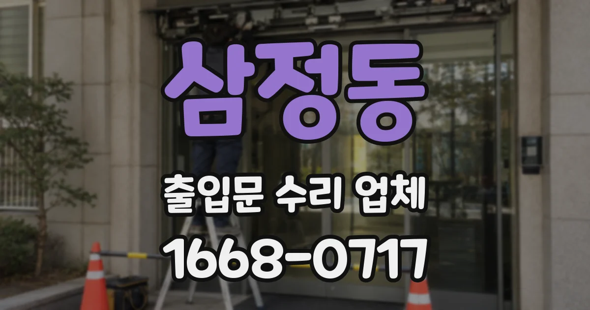 삼정동 출입문 수리 업체