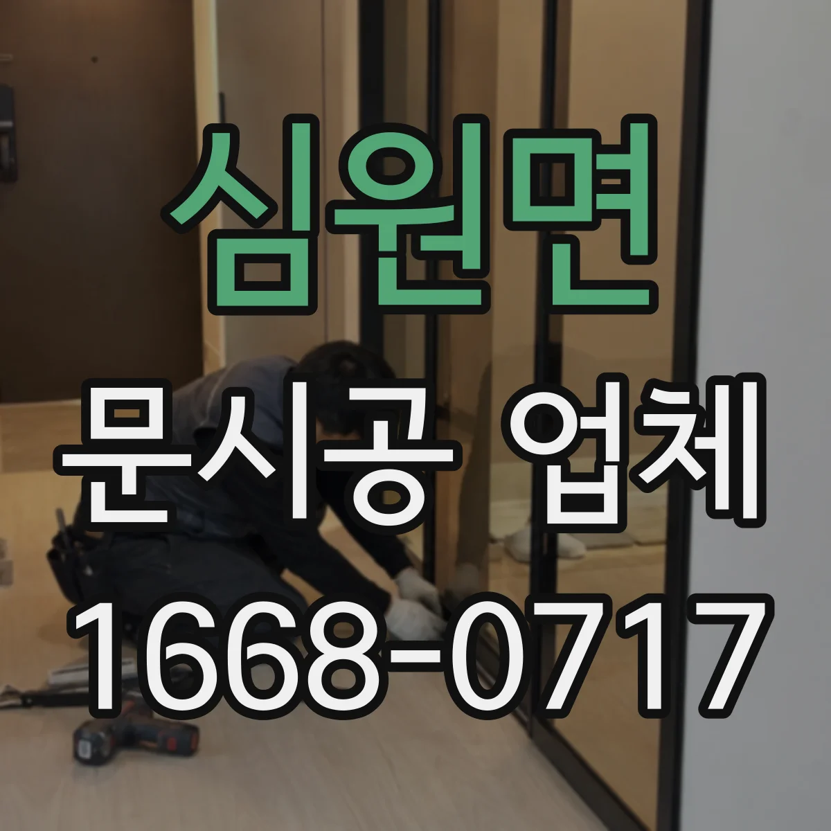 심원면 문시공 업체 시공 리스크 줄이는 일정 조율 사례