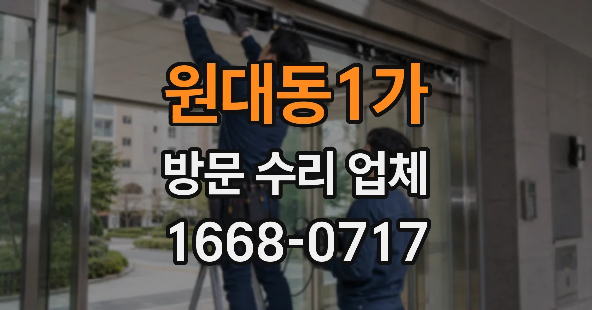 원대동1가 방문 수리 업체