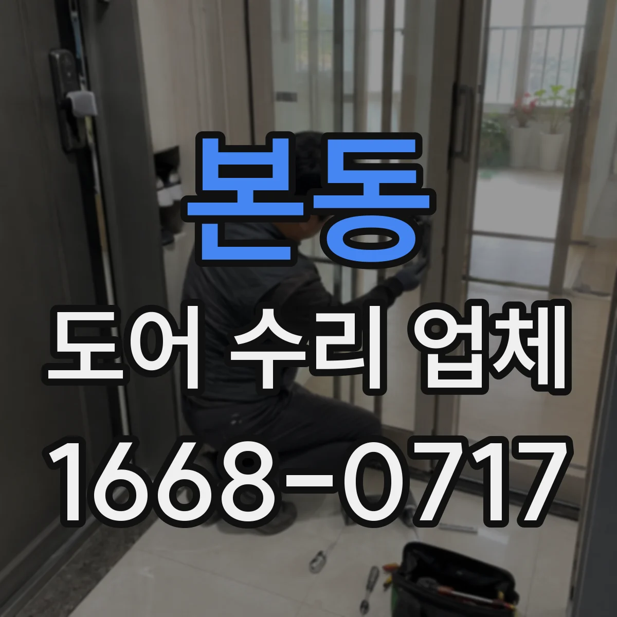 본동 도어 수리 업체