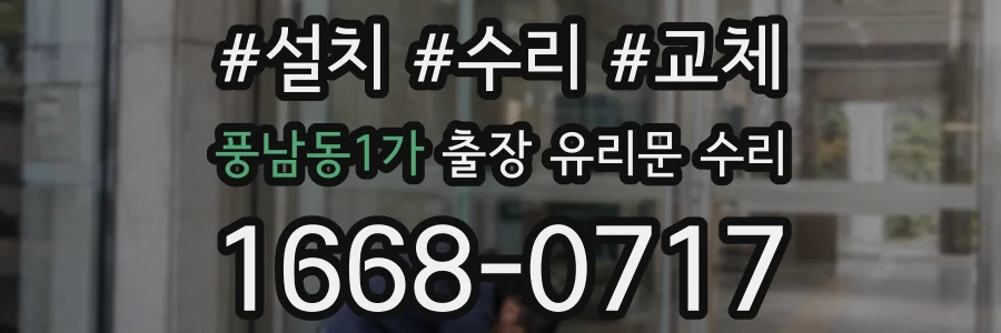 풍남동1가 출장 유리문 수리