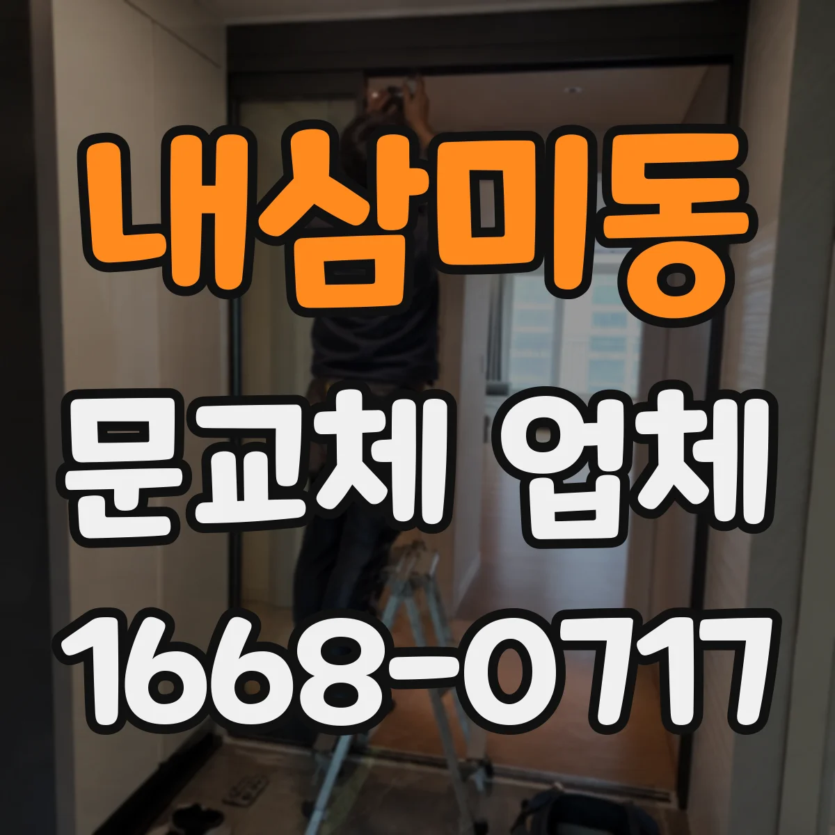 내삼미동 문교체 업체