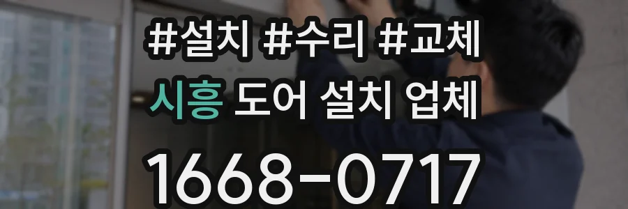 시흥 도어 설치 업체