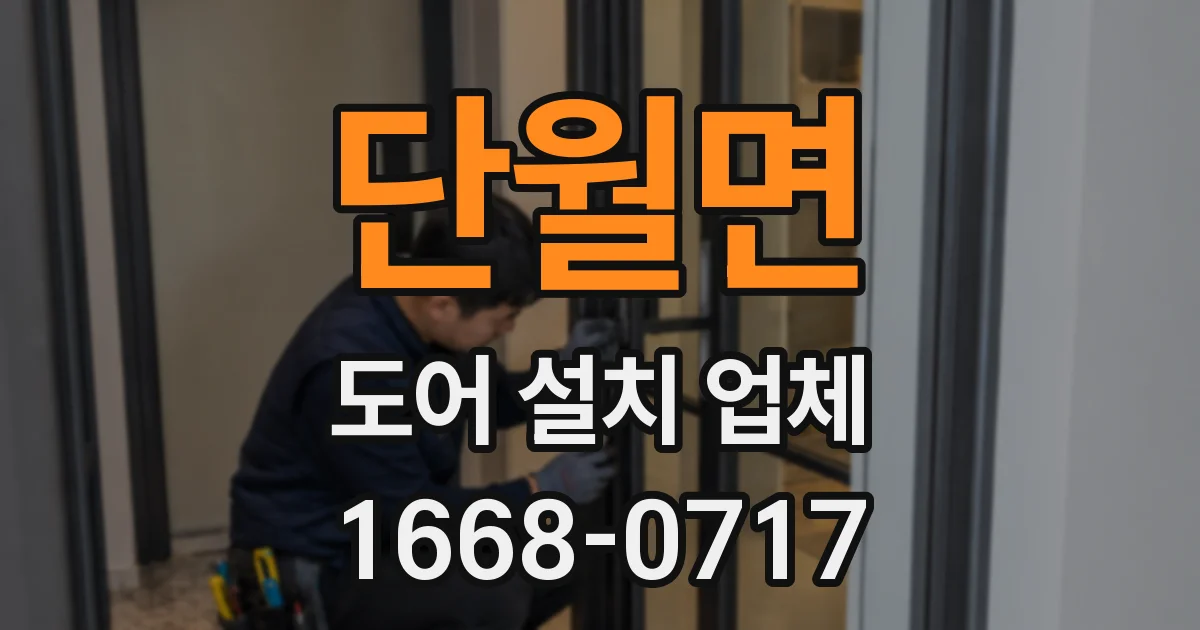 단월면 도어 설치 업체