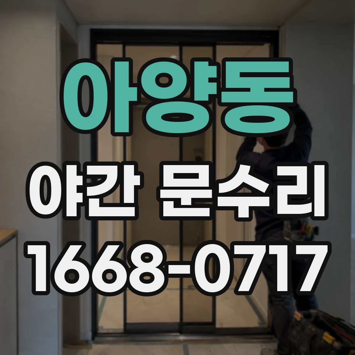 아양동 야간 문수리