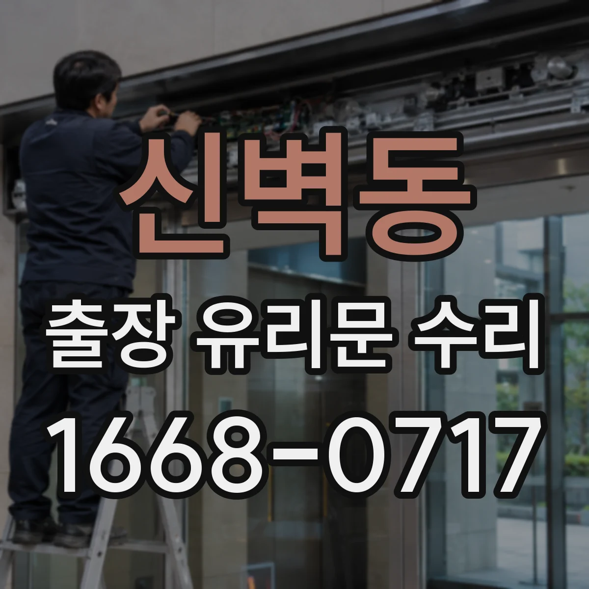 신벽동 출장 유리문 수리