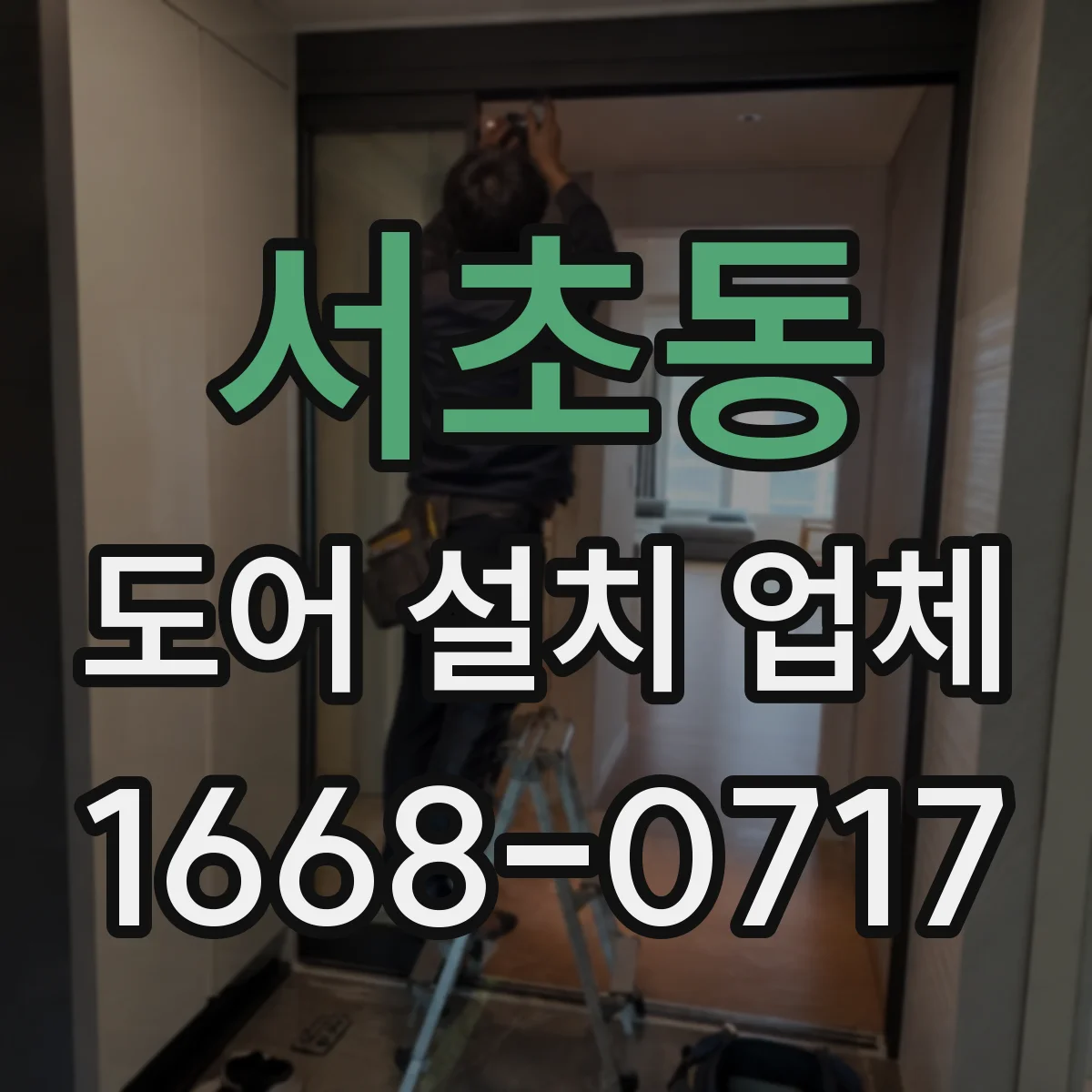 서초동 도어 설치 업체