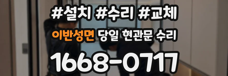 이반성면 당일 현관문 수리