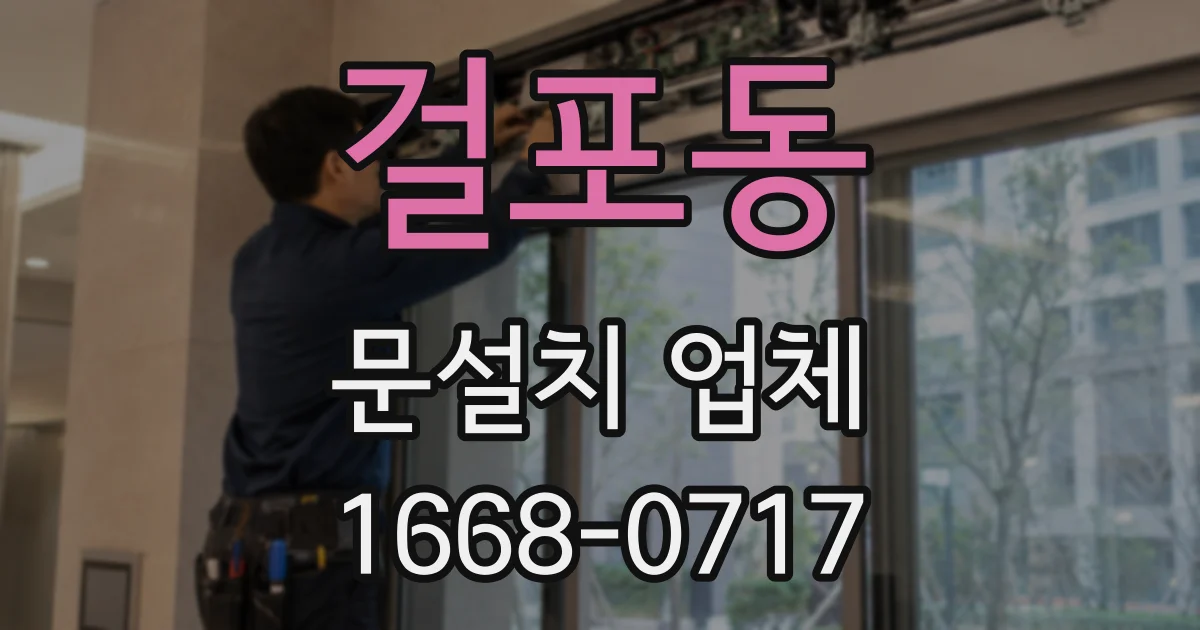 걸포동 문설치 업체