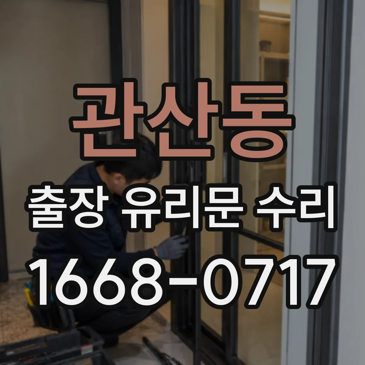 관산동 출장 유리문 수리