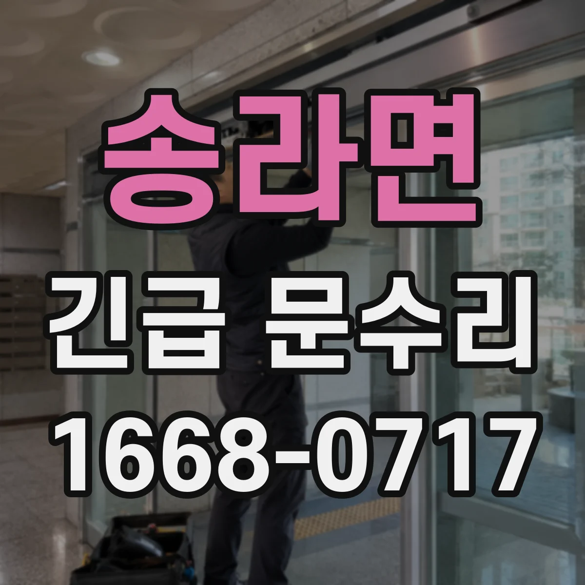 송라면 긴급 문수리
