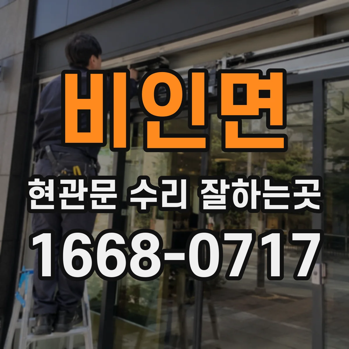 비인면 현관문 수리 잘하는곳