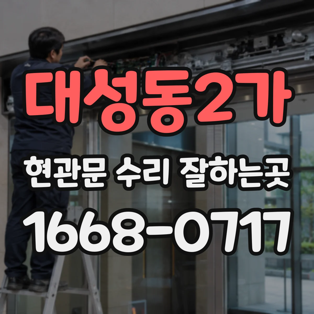 대성동2가 현관문 수리 잘하는곳