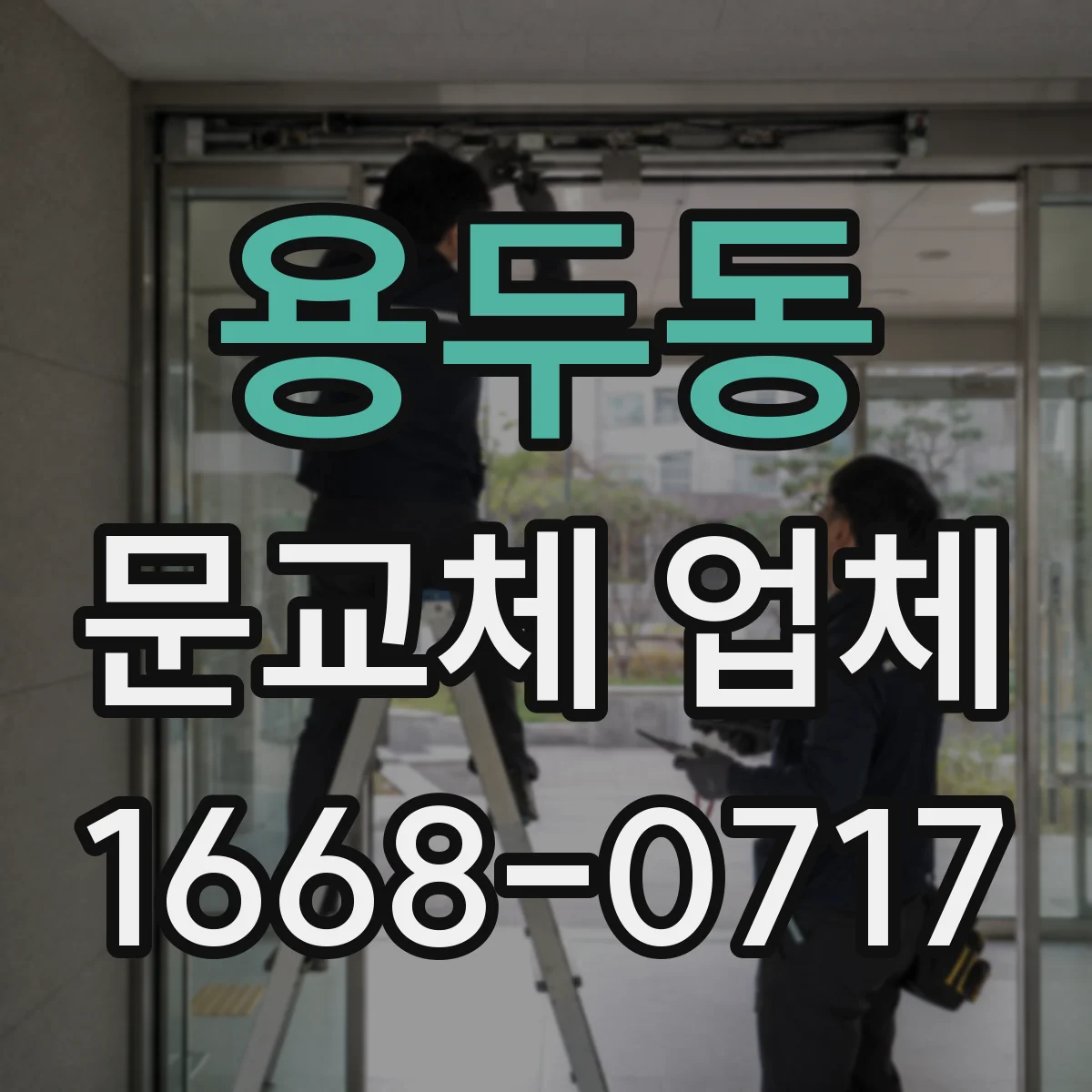 용두동 문교체 업체