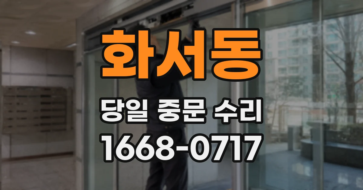 화서동 당일 중문 수리