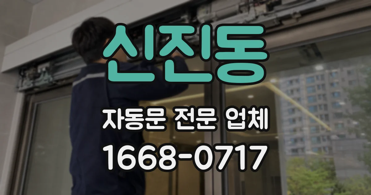 신진동 자동문 전문 업체