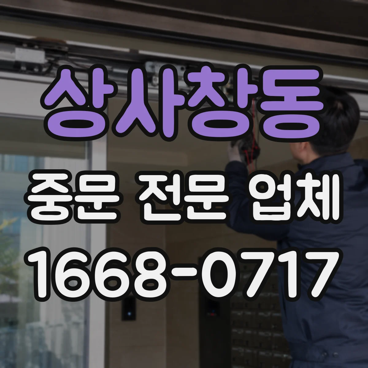 상사창동 중문 전문 업체