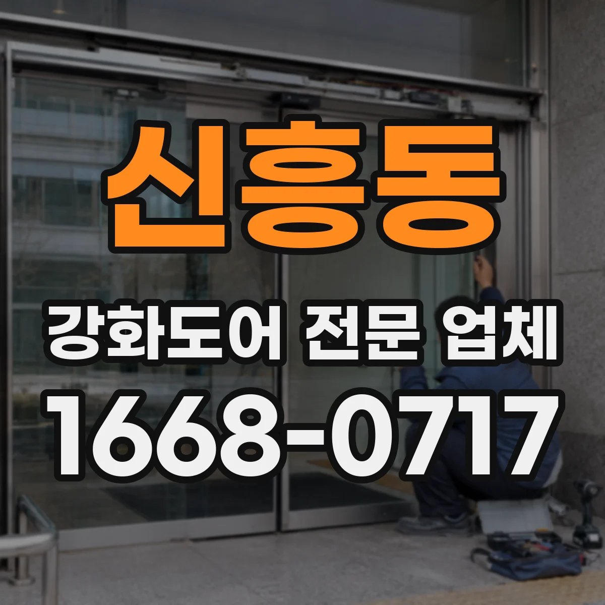 신흥동 강화도어 전문 업체