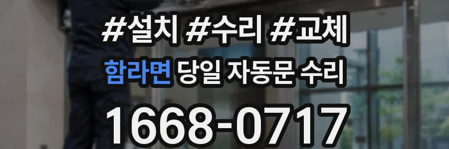 함라면 당일 자동문 수리