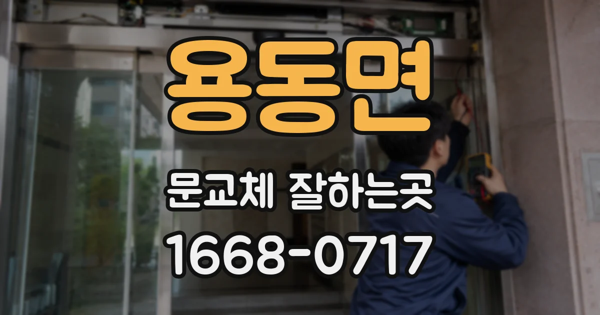 용동면 문교체 잘하는곳