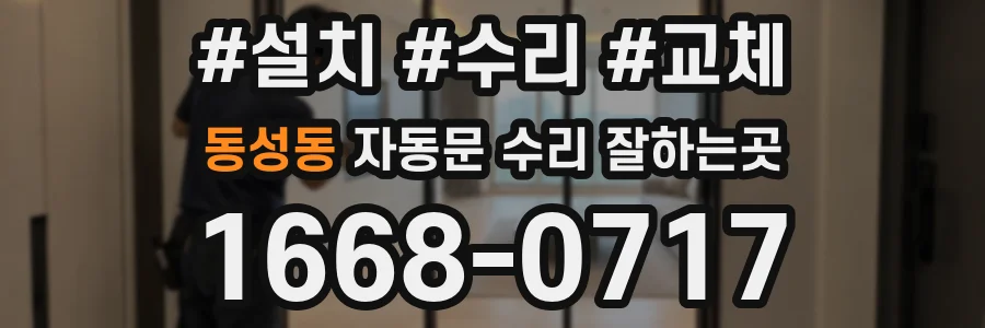 동성동 자동문 수리 잘하는곳