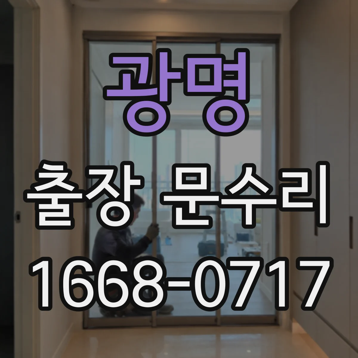 광명 출장 문수리