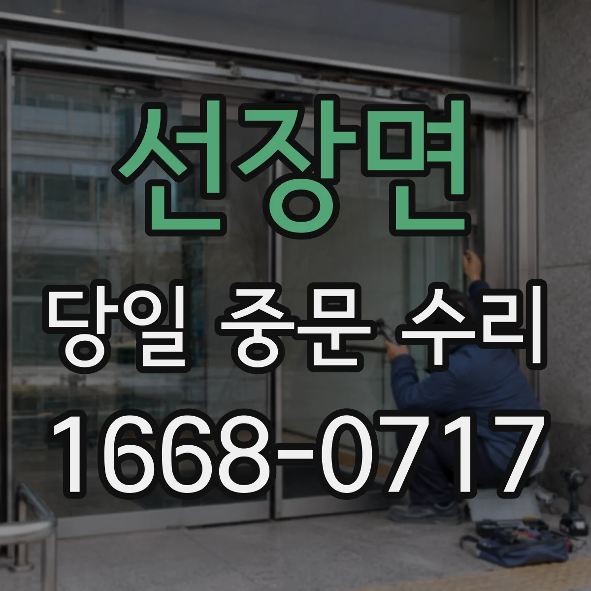 선장면 당일 중문 수리