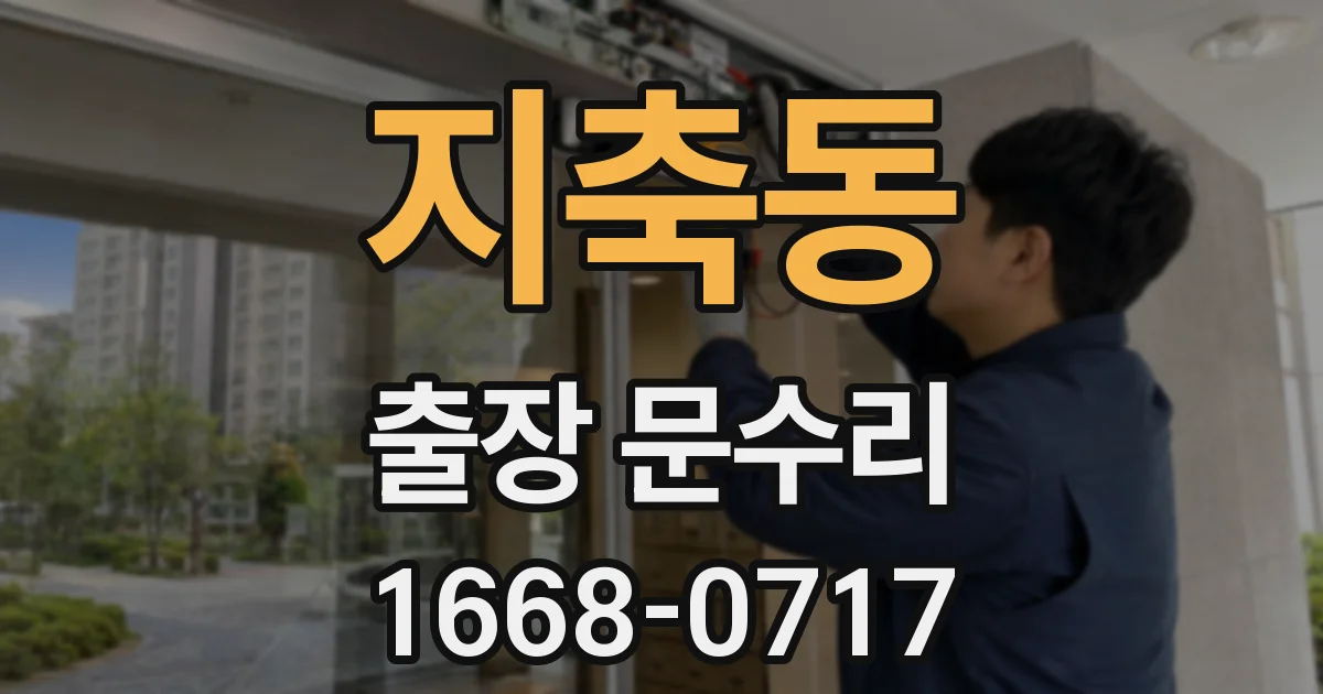 지축동 출장 문수리