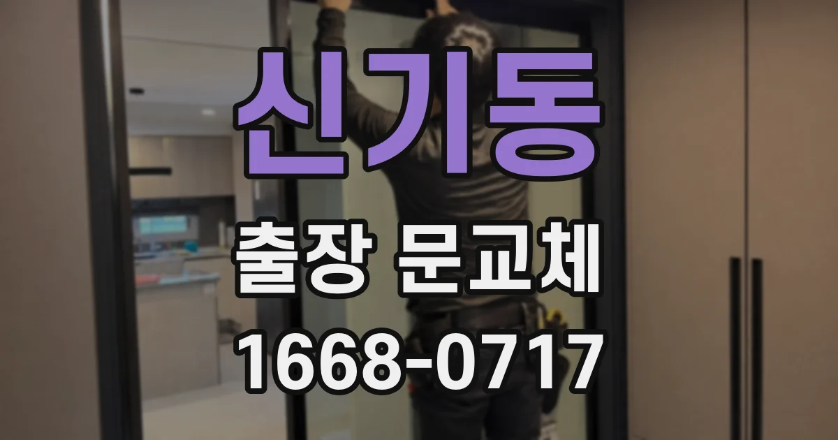 신기동 출장 문교체
