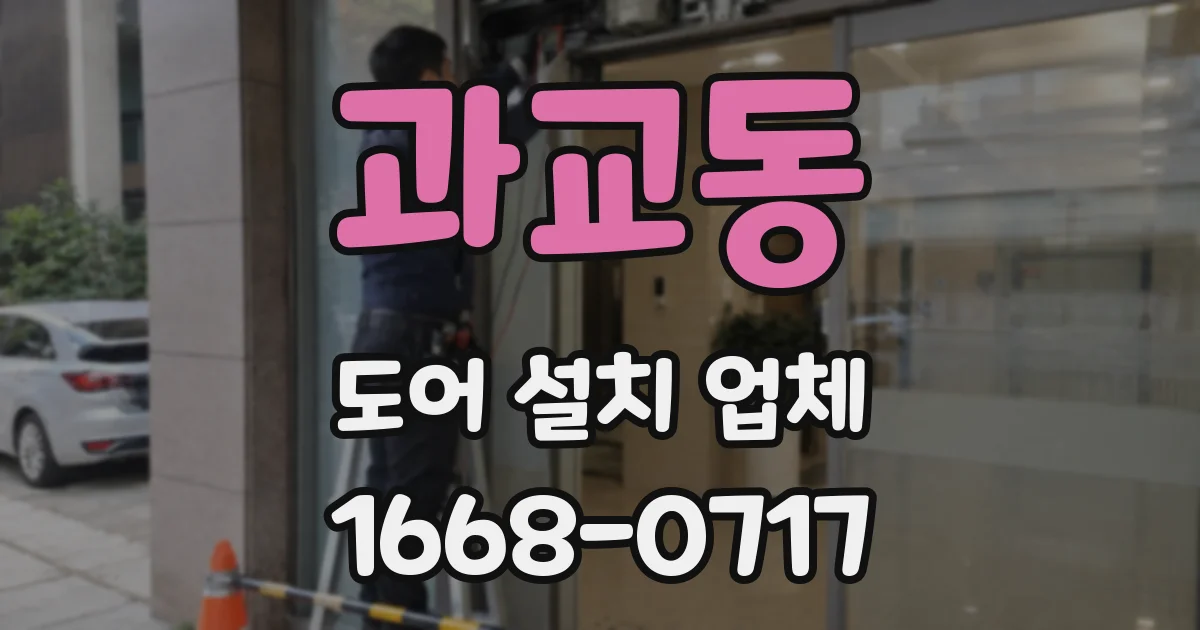 과교동 도어 설치 업체