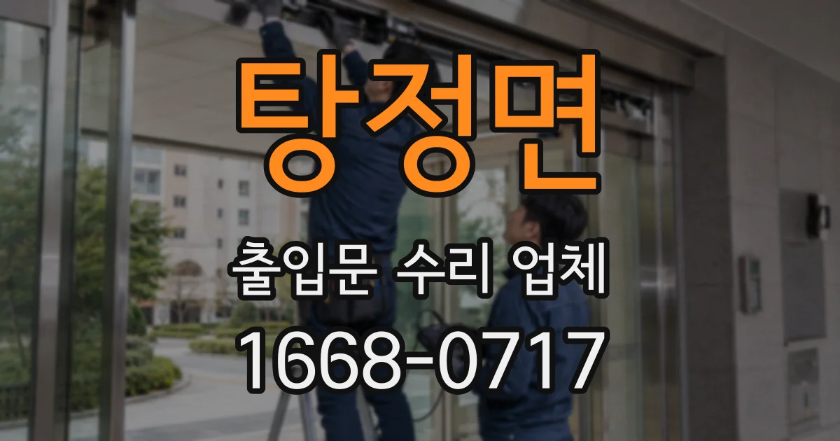 탕정면 출입문 수리 업체