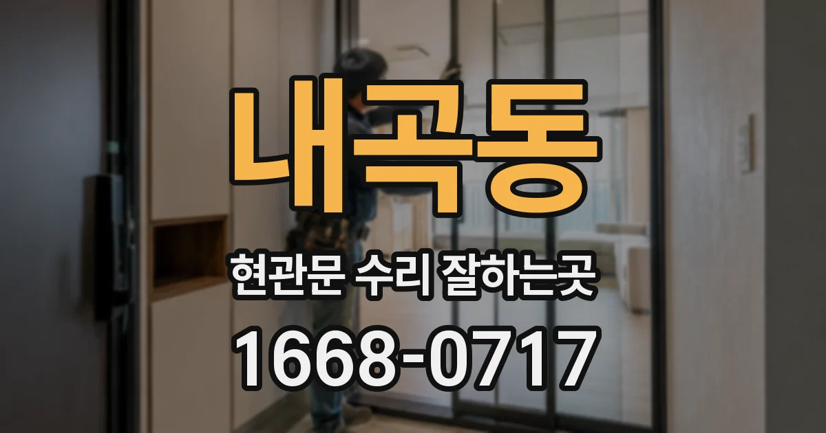 내곡동 현관문 수리 잘하는곳