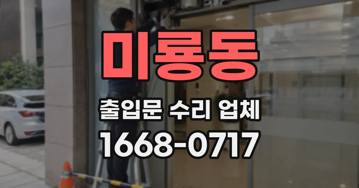 미룡동 출입문 수리 업체
