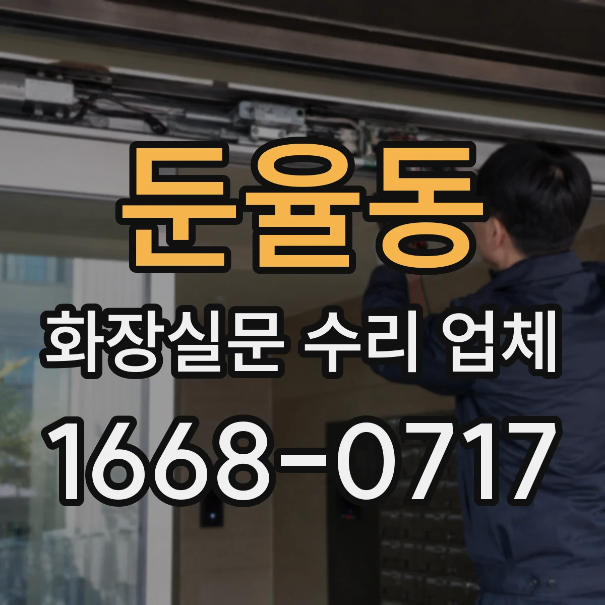 둔율동 화장실문 수리 업체