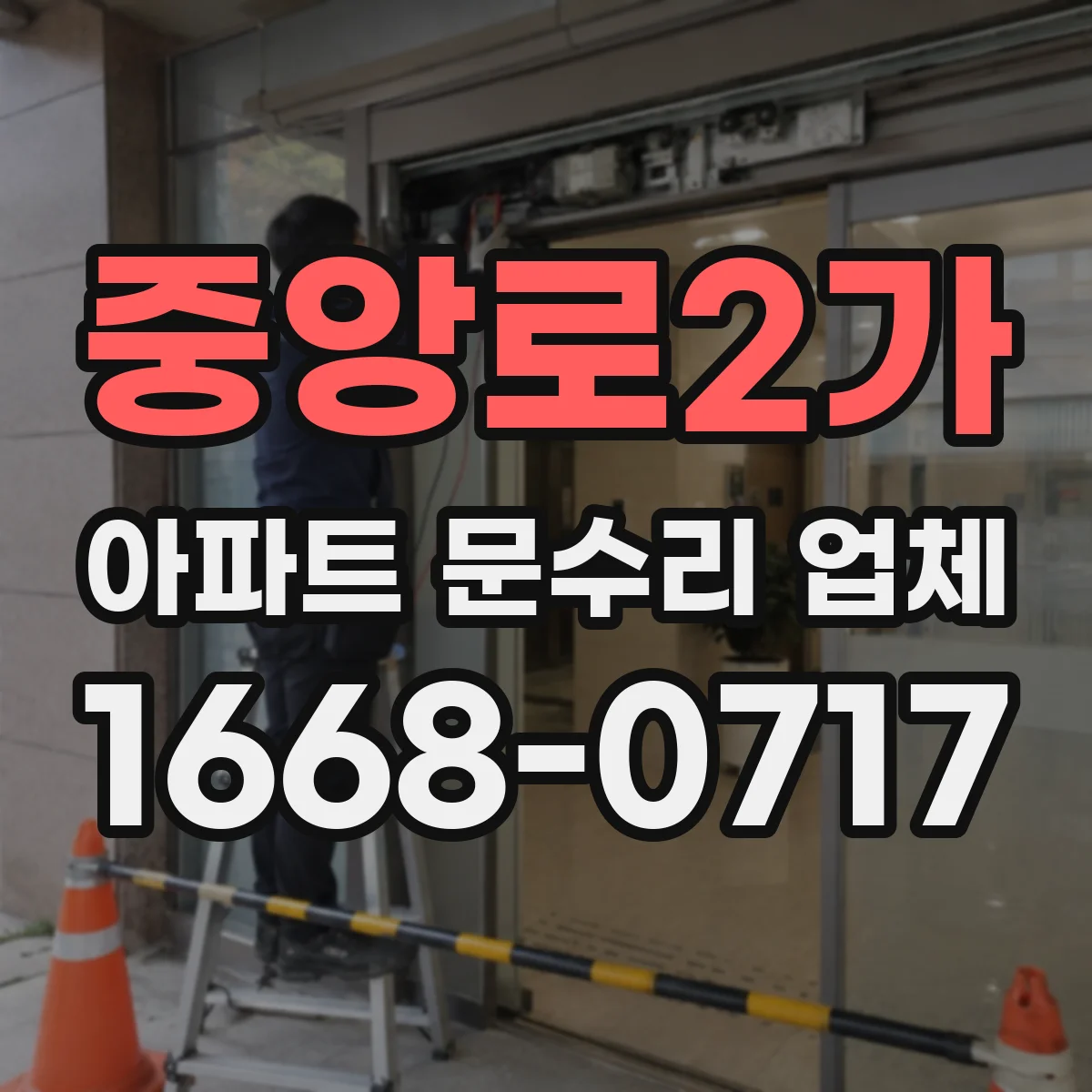 중앙로2가 아파트 문수리 업체