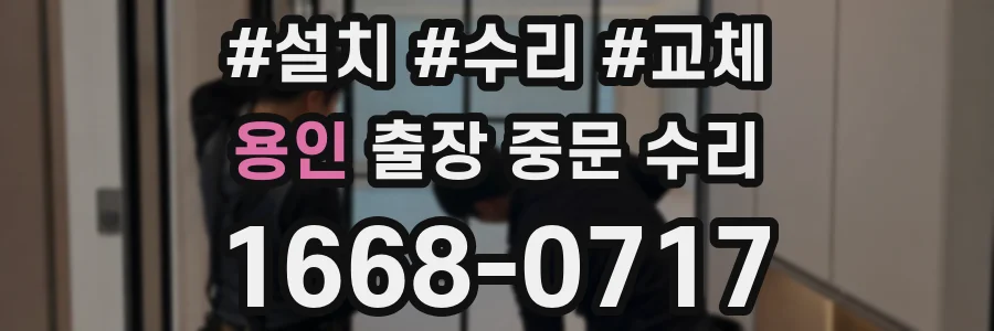 용인 출장 중문 수리